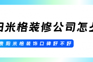 貴陽家喻裝修公司服務(wù)怎么樣