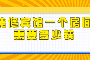 一個店面裝修大概需要多少錢