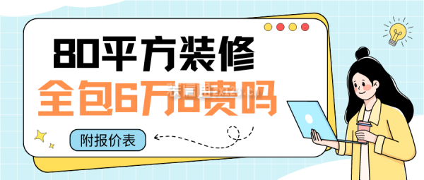 80平方裝修全包6萬8貴嗎(附報(bào)價(jià)明細(xì)表)