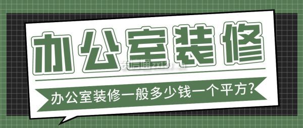 辦公室裝修一般多少錢一個平方