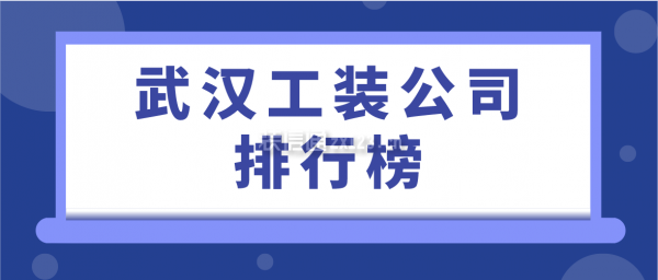 武漢有哪些工裝裝飾公司