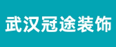 武漢有哪些工裝裝飾公司之冠途裝飾