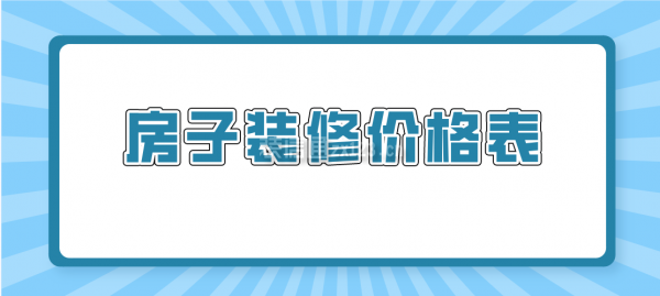 房子裝修價(jià)格表