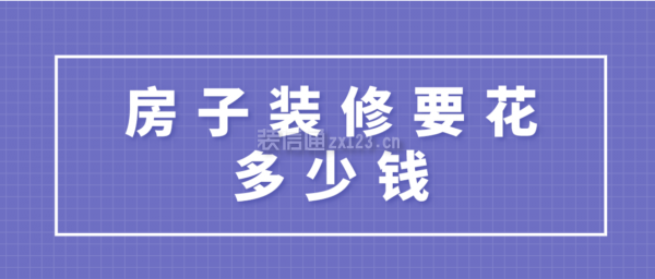 房子裝修要花多少錢