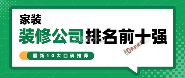 家裝裝修公司排名前十強(qiáng)(十大口碑推薦)