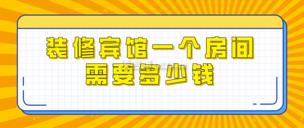 裝修賓館一個(gè)房間需要多少錢