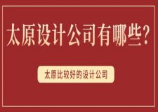 太原設(shè)計公司有哪些？太原比較好的設(shè)計公司