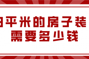 88平米裝修費用