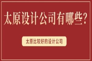 廣州比較好的設(shè)計(jì)公司有哪些