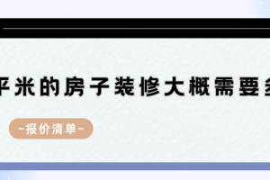 裝修110平的房子需要多少錢