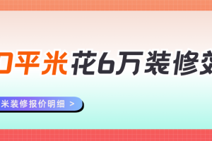 6萬全包裝修120平房子