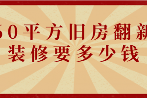 60平方新房裝修