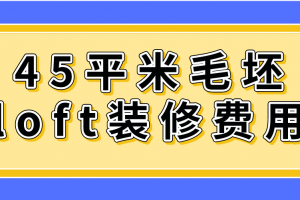 loft房裝修費用