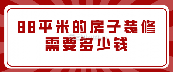 88平米的房子裝修需要多少錢