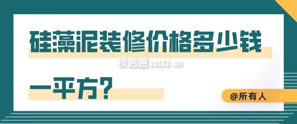 硅藻泥裝修價格多少錢一平方