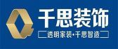 家裝裝修公司排名前十強(qiáng)之千思裝飾