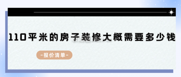 110平米的房子裝修大概需要多少錢(qián)(報(bào)價(jià)清單)