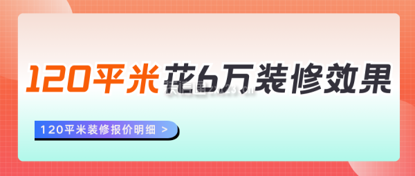 120平米花6萬(wàn)裝修效果 120平米裝修報(bào)價(jià)明細(xì)