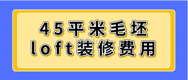 45平米毛坯loft裝修費(fèi)用
