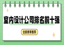 室內(nèi)設(shè)計(jì)公司排名前十強(qiáng)(2025年全新榜單推薦)