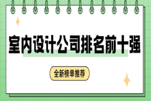 室內(nèi)設(shè)計(jì)百?gòu)?qiáng)排行榜