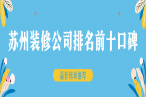 蘇州前十裝修公司