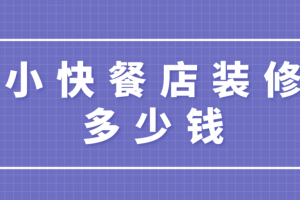 快餐店裝修多少錢一平米