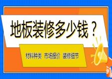 地板裝修多少錢？地板裝修市場報價