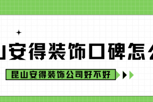 昆山藝洲裝飾怎么樣