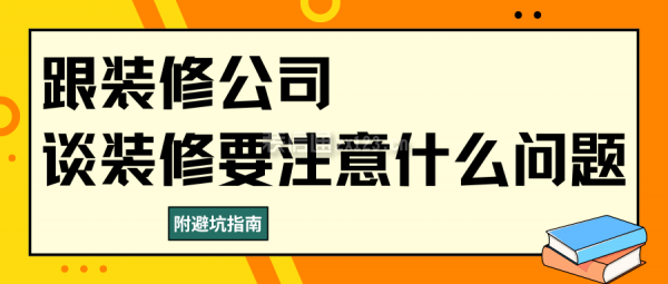 跟裝修公司談裝修要注意什么問題(附避坑指南)