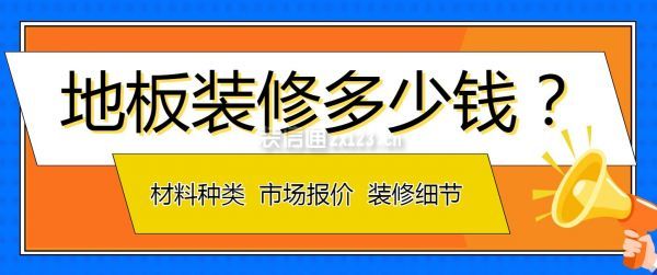 地板裝修多少錢？地板裝修市場(chǎng)報(bào)價(jià)