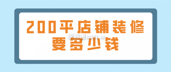 200平店鋪裝修要多少錢