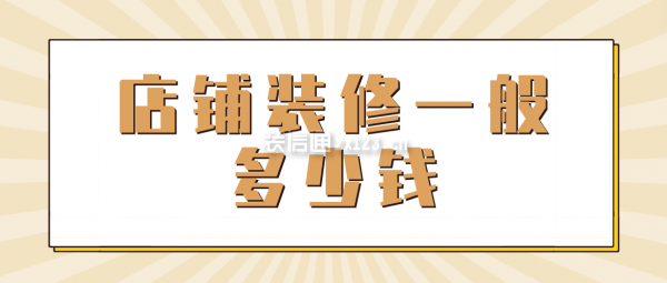店鋪裝修一般多少錢