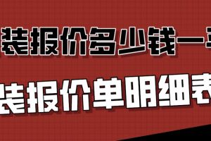 鋼結構雨棚報價單價明細表