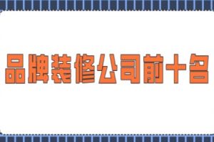 皮沙發(fā)品牌前十名