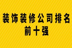 深圳裝飾公司十強(qiáng)