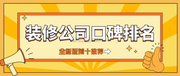 裝修公司口碑排名(全新版前十推薦)