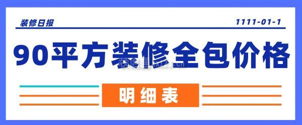 90平方裝修全包價(jià)格