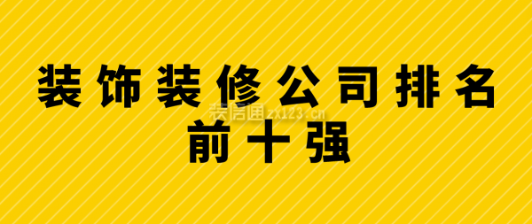 裝飾裝修公司排名前十強(qiáng)