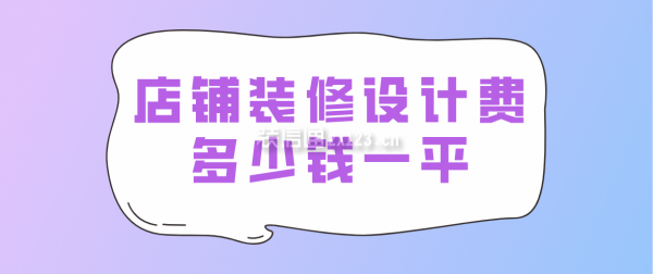 店鋪裝修設計費多少錢一平