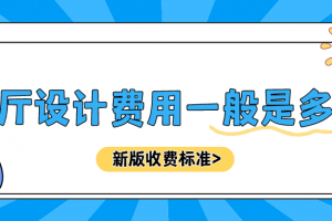 樣板間設(shè)計費用通常是多少