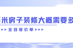 64平米裝修全包多少錢