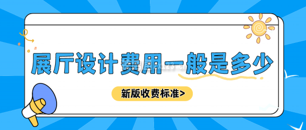 展廳設計費用一般是多少(收費標準)