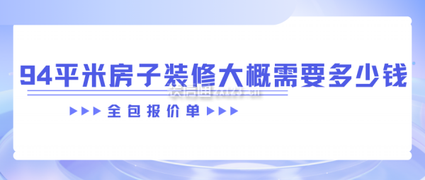 94平米房子裝修大概需要多少錢