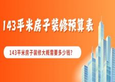 143平米房子裝修大概需要多少錢（預(yù)算明細(xì)表）