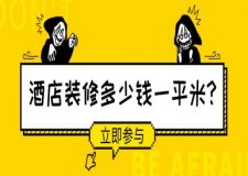 酒店裝修多少錢一平米?酒店裝修公司報(bào)價(jià)