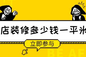 商務酒店裝修多少錢一平米