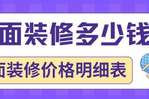 佛山店面裝修價格