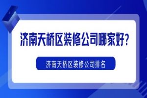 濟南裝修公司好