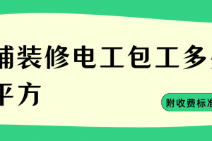 武漢裝修包工多少錢一平方